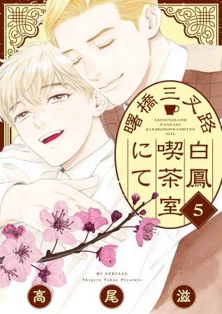 曙橋三叉路白鳳喫茶室にて（5）