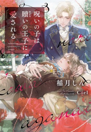 呪いの子は贖いの王子に愛される