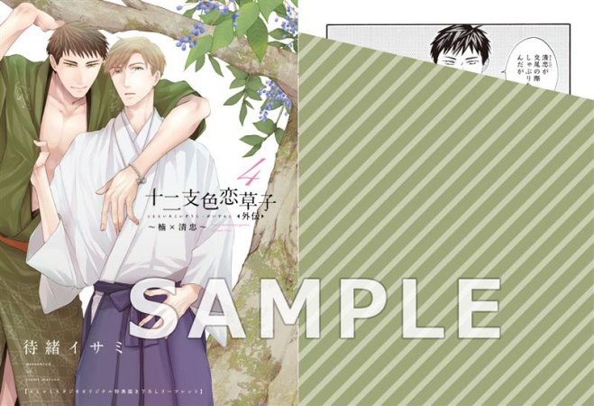 十二支色恋草子　外伝（4）～楠×清忠～