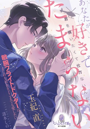 あなたが好きでたまらない　敏腕フライトドクターはまじめな彼女をどこまでも愛したい