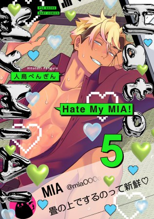 Hate My MIA！（5）（単品）