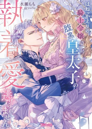 跳ねっ返り令嬢ですが、嘘つき皇太子に執着溺愛されてます