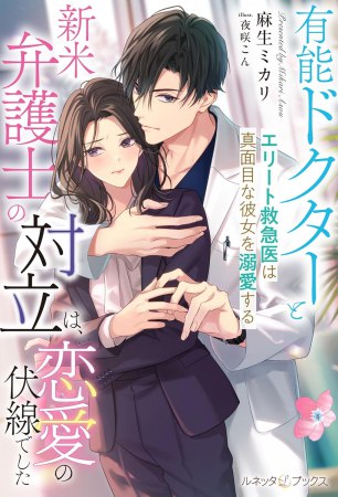 有能ドクターと新米弁護士の対立は、恋愛の伏線でした～エリート救急医は真面目な彼女を溺愛する～