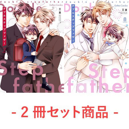 【2冊セット商品】『ダブルステップファザー（7）+（8）』