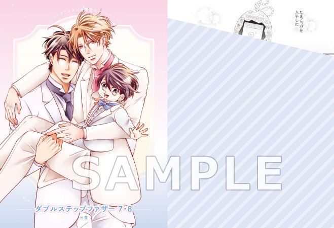 【2冊セット商品】『ダブルステップファザー（7）+（8）』