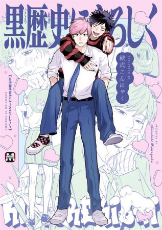 黒歴史によろしく