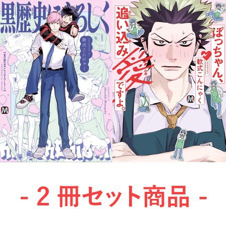 【2冊セット商品】『黒歴史によろしく【有償特典・アクリルコースター】』＋『ぼっちゃん、追い込み愛ですよ。』