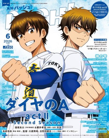 月刊ＰＡＳＨ！「パッシュ！」2026年6月号