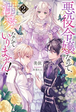 悪役令嬢なので、溺愛なんていりません！（2）