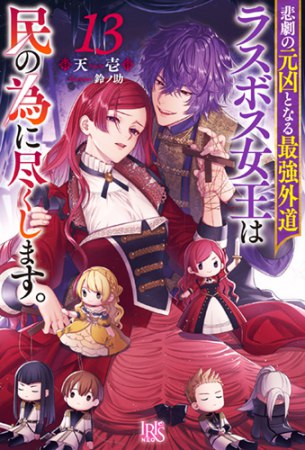 悲劇の元凶となる最強外道ラスボス女王は民の為に尽くします。（13）