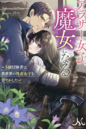 アラサー女子、魔女になる～Ｓ級冒険者は異世界の社畜女子を甘やかしたい