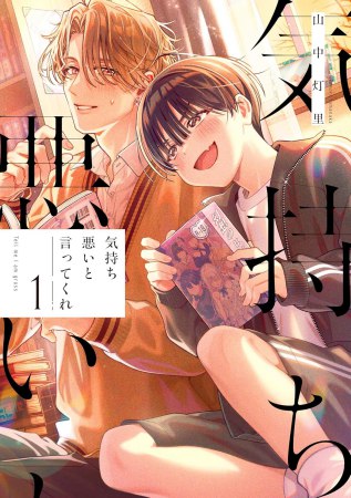 気持ち悪いと言ってくれ（1）（単品）