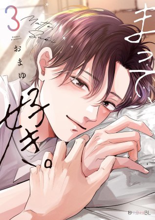 まって、好き。（3）