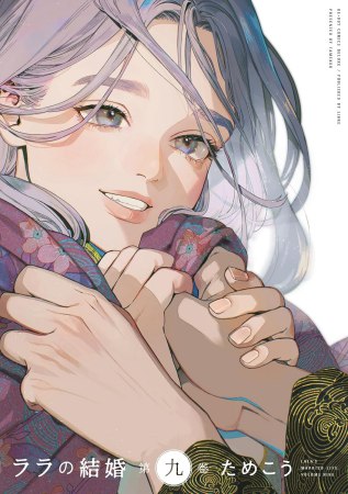 ララの結婚（9）