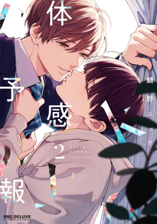 体感予報（2）【有償特典・アクリルコースター】