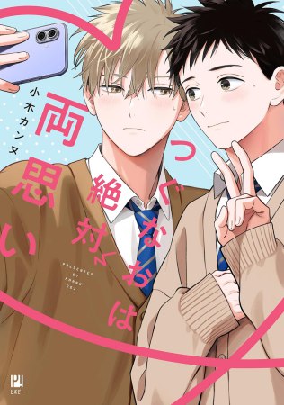 	つぐなおは絶対両思い	