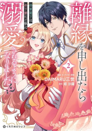 離縁を申し出たら溺愛されるようになりました！？（2）～将軍閣下は年下妻にご執心～