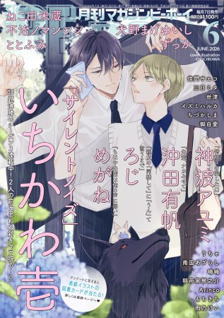 マガジンＢＥ×ＢＯＹ2026年6月号