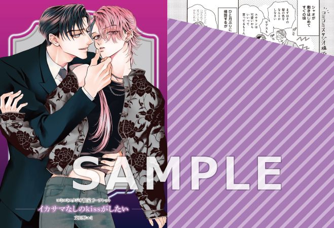 イカサマなしのkissがしたい【予約キャンペーン対象外・5/1から受付開始】