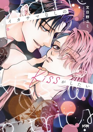 イカサマなしのkissがしたい【予約キャンペーン対象外・5/1から受付開始】