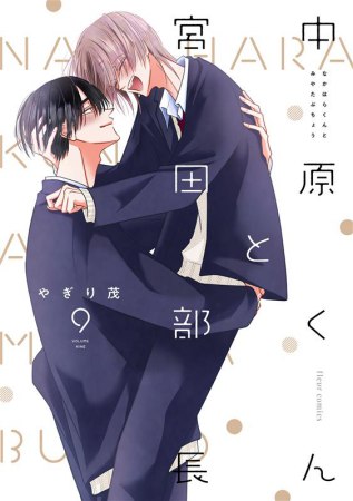 中原くんと宮田部長（9）（単品）