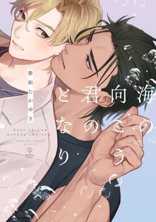 海の向こう君のとなり（単品）【5/7締切！予約キャンペーン(抽選)】