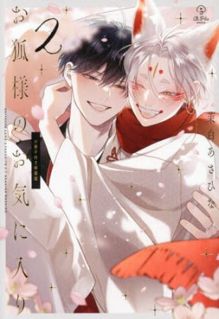 お狐様のお気に入り（2）小冊子付き特装版【有償特典・おとなの公式同人誌＋アクリルカードキーホルダー】【予約キャンペーン対象外・5/7から受付開始】