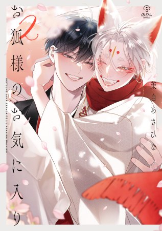 お狐様のお気に入り（2）通常版（単品）【5/7締切！予約キャンペーン(抽選)】