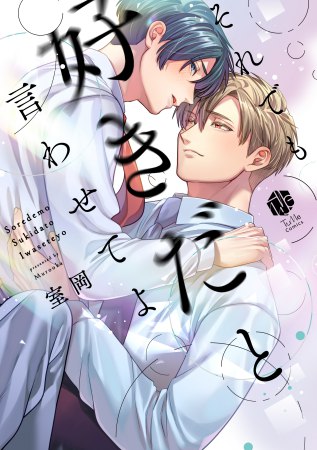 それでも好きだと言わせてよ（単品）【5/7締切！予約キャンペーン(抽選)】