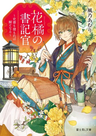 花橘の書記官　～史書も積もれば解となる～