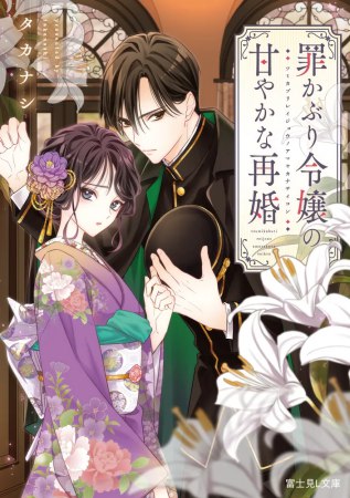 罪かぶり令嬢の甘やかな再婚