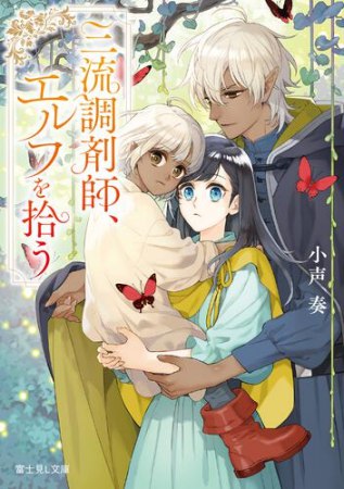 三流調剤師、エルフを拾う