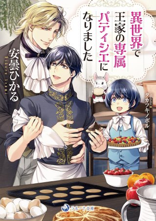 異世界で王家の専属パティシエになりました