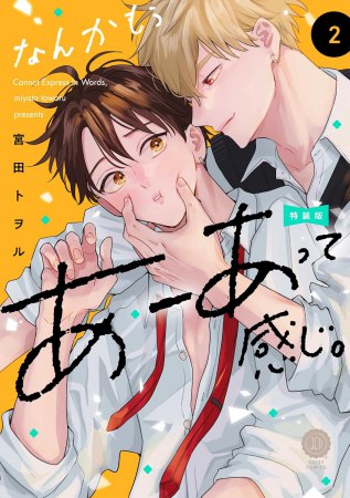 なんかもうあーあって感じ。（2）特装版【有償特典・ダイカットアクリルスタンド】