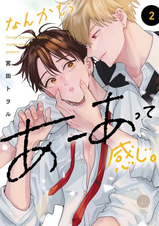 なんかもうあーあって感じ。（2）通常版【有償特典・ダイカットアクリルスタンド】