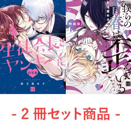 【2冊セット商品】『生徒会長とヤンキーくん 特装版』＋『僕らの青春は歪んでいる 特装版』【2冊セット有償特典・おとなの公式同人誌】【予約キャンペーン対象外・5/11から受付開始】