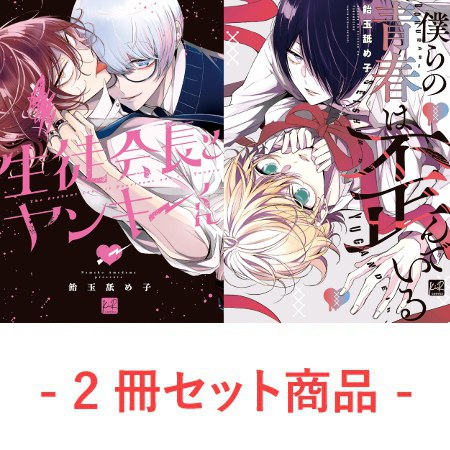 【2冊セット商品】『生徒会長とヤンキーくん 通常版』＋『僕らの青春は歪んでいる通常版』【2冊セット有償特典・おとなの公式同人誌】【予約キャンペーン対象外・5/11から受付開始】