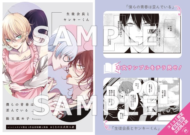 【2冊セット商品】『生徒会長とヤンキーくん 特装版』＋『僕らの青春は歪んでいる 特装版』【2冊セット有償特典・おとなの公式同人誌】【予約キャンペーン対象外・5/11から受付開始】