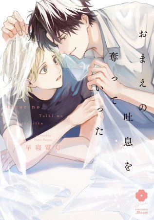 『おまえの吐息を奪っていった』発売記念 早寝電灯先生お試し読みページ