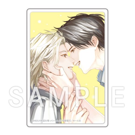 おまえの吐息を奪っていった【有償特典・アクリルカード】