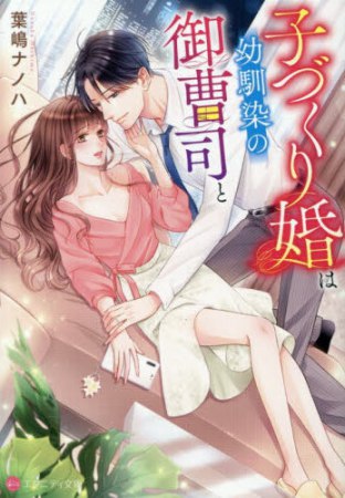 子づくり婚は幼馴染の御曹司と