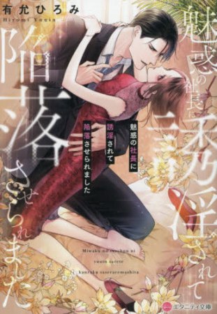 魅惑の社長に誘淫されて陥落させられました