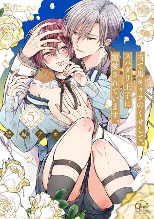 当て馬キャラのくせして、スパダリ王子に寵愛されています。（5）