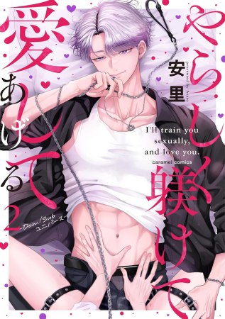 やらしく躾けて愛してあげる―Dom/Subユニバース―（2）