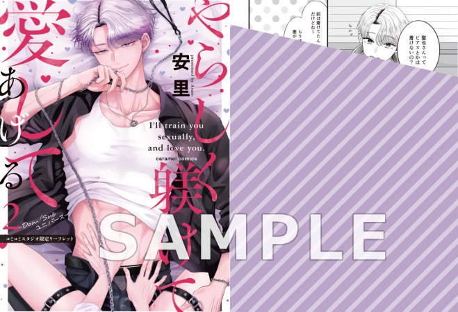 やらしく躾けて愛してあげる―Dom/Subユニバース―（2）（単品）