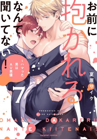 お前に抱かれるなんて聞いてない！～ハマった男はAV男優（7）（単品）