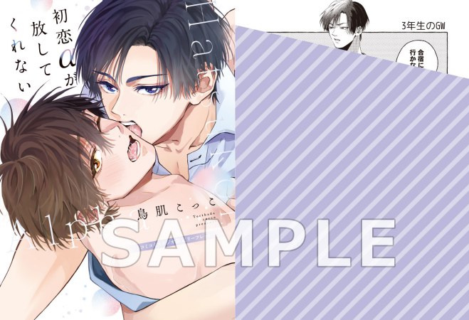 初恋αが放してくれない