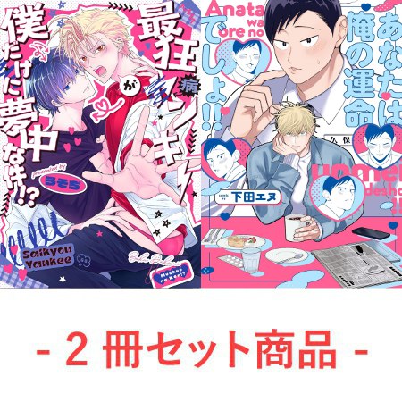 【2冊セット商品】『最狂ヤンキーが僕だけに夢中な件！？（単品）』+『あなたは俺の運命でしょ!!【有償】』