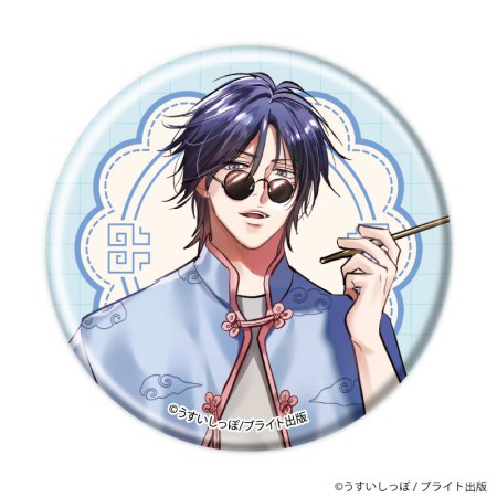 缶バッジ「ずるい男に拾われました」01/ブラインド(全6種)(公式&描き下ろしイラスト)