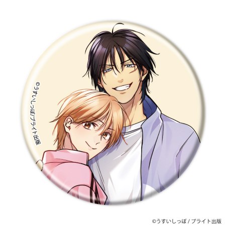 缶バッジ「ずるい男に拾われました」01/ブラインド(全6種)(公式&描き下ろしイラスト)